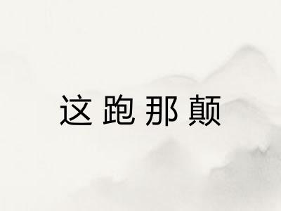 这跑那颠