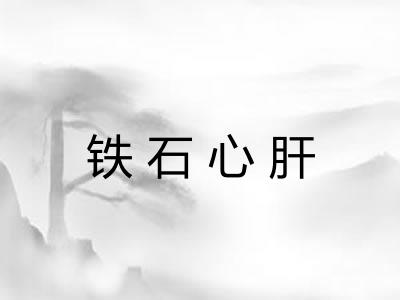 铁石心肝