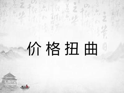 价格扭曲