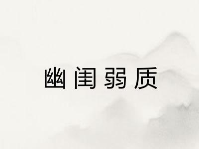 幽闺弱质
