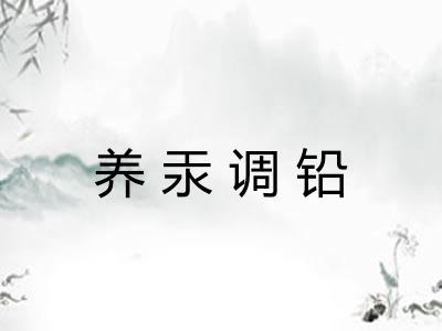 养汞调铅