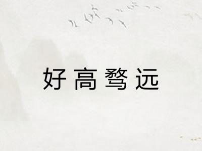 好高骛远