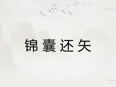 锦囊还矢