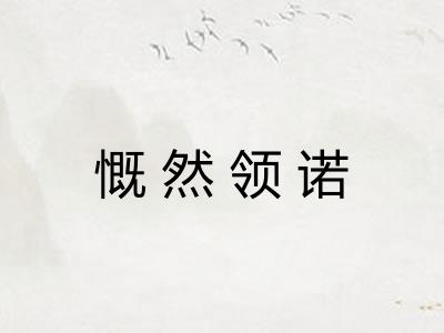 慨然领诺 慨然领诺