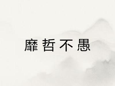 靡哲不愚