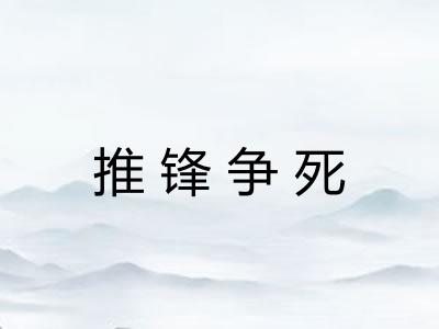 推锋争死