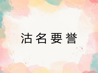 沽名要誉 沽名要誉