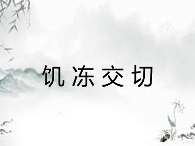 饥冻交切