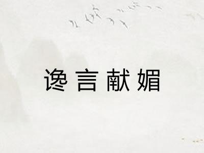 谗言献媚