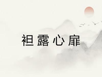 袒露心扉 袒露心扉