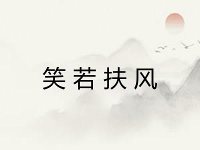 笑若扶风