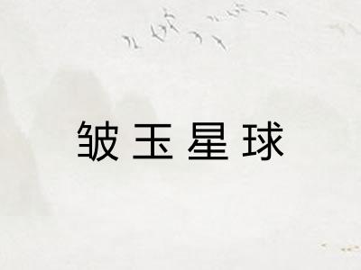 皱玉星球 皱玉星球