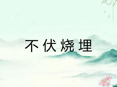 不伏烧埋