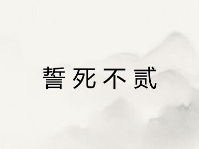 誓死不贰