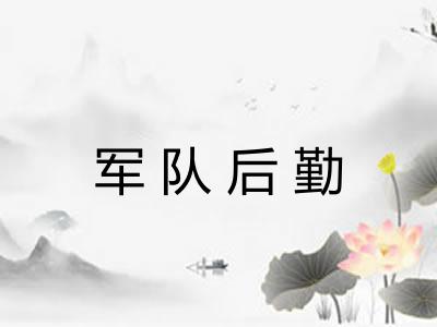 军队后勤 军队后勤