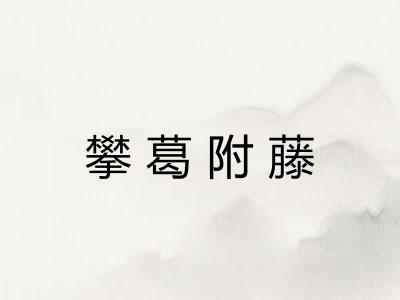 攀葛附藤 攀葛附藤