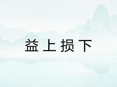 益上损下