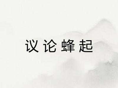 议论蜂起