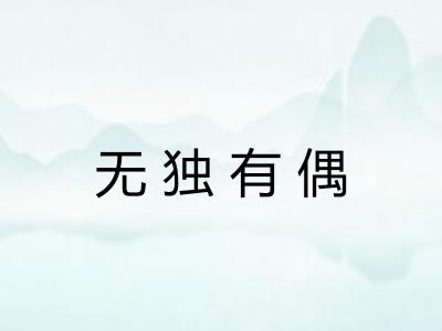 无独有偶