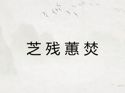芝残蕙焚
