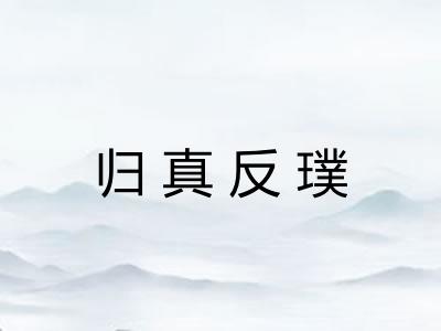 归真反璞