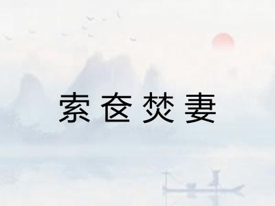 索奁焚妻