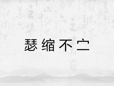 瑟缩不㝉