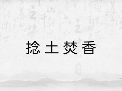 捻土焚香