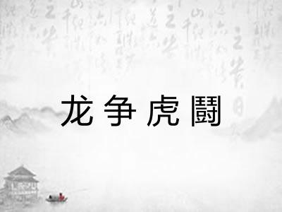 龙争虎鬪 龙争虎鬪