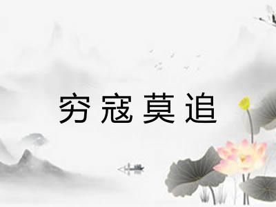 穷寇莫追 穷寇莫追