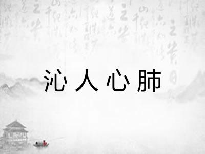 沁人心肺 沁人心肺