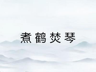煮鹤焚琴
