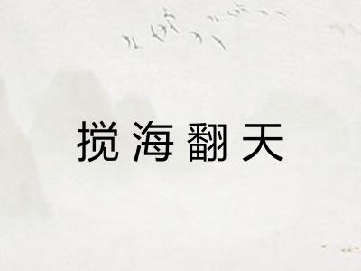 搅海翻天 搅海翻天