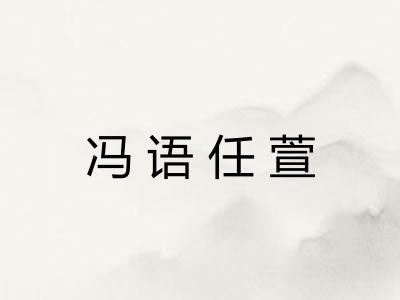 冯语任萱