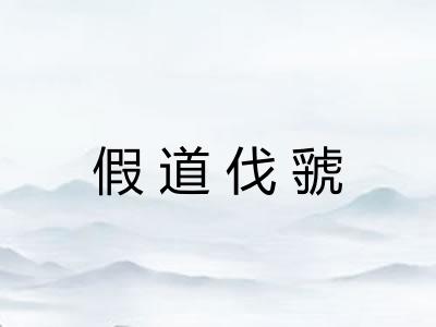 假道伐虢