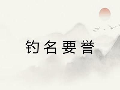 钓名要誉