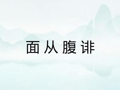 面从腹诽