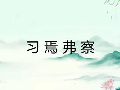 习焉弗察 习焉弗察