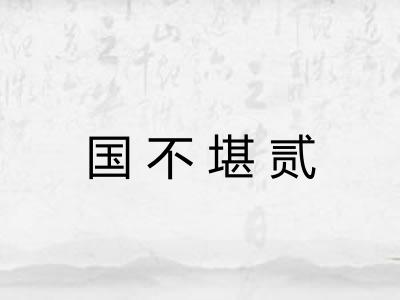 国不堪贰