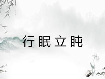 行眠立盹