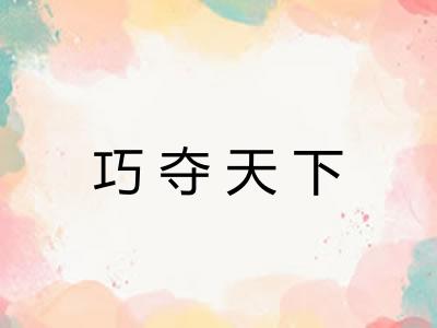 巧夺天下