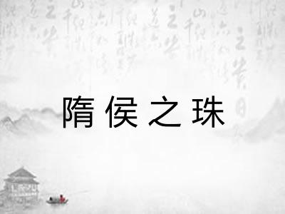 隋侯之珠