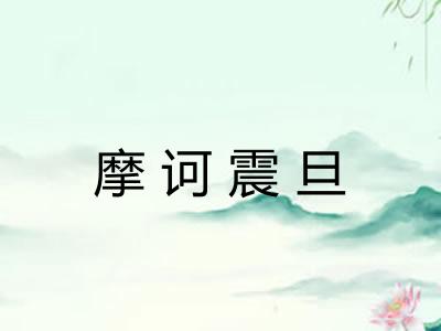 摩诃震旦 摩诃震旦