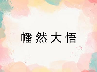 幡然大悟
