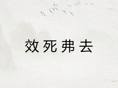 效死弗去