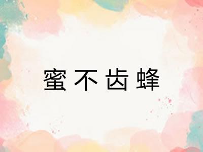 蜜不齿蜂 蜜不齿蜂