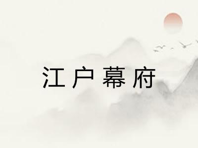 江户幕府
