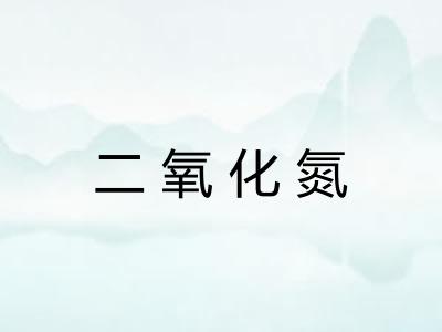 二氧化氮 二氧化氮