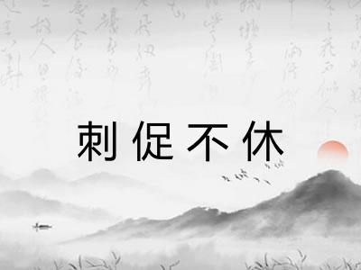 刺促不休
