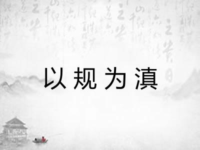 以规为滇